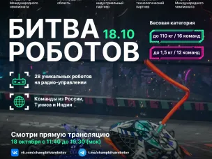 Третий отборочный этап Международного чемпионата по битве роботов